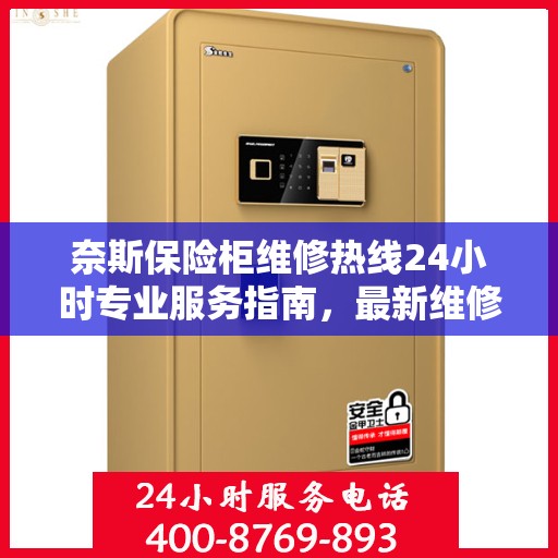 奈斯保险柜维修热线24小时专业服务指南，最新维修攻略与电话速查