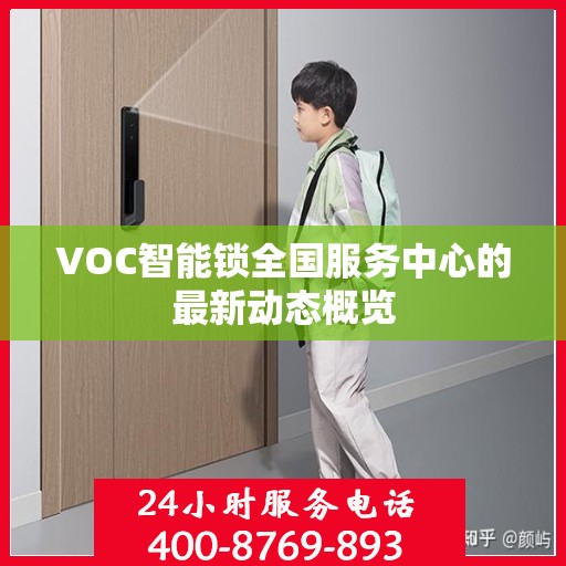 VOC智能锁全国服务中心的最新动态概览