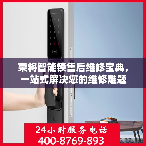 荣将智能锁售后维修宝典，一站式解决您的维修难题