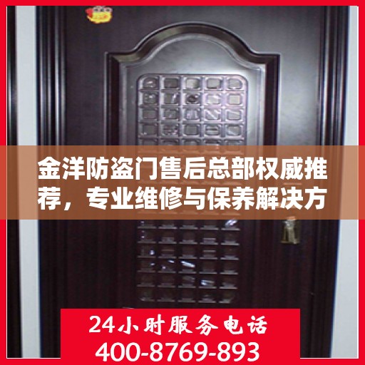金洋防盗门售后总部权威推荐，专业维修与保养解决方案