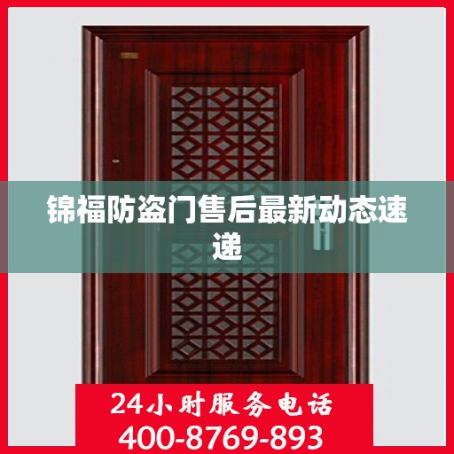 锦福防盗门售后最新动态速递