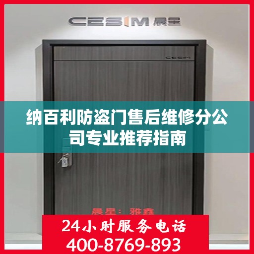 纳百利防盗门售后维修分公司专业推荐指南