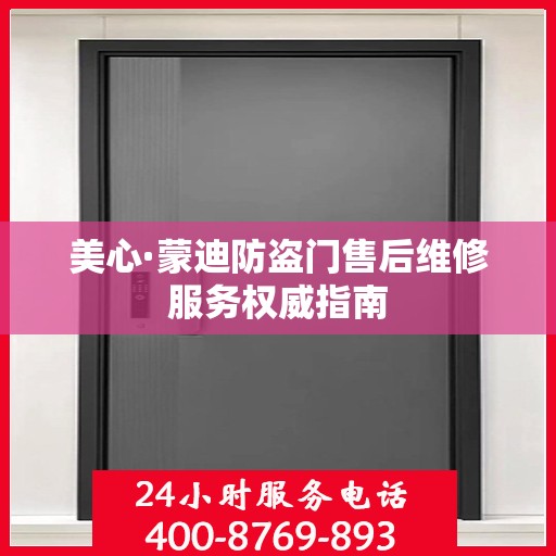 美心·蒙迪防盗门售后维修服务权威指南