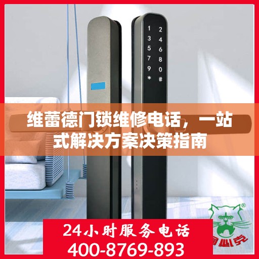维蕾德门锁维修电话，一站式解决方案决策指南