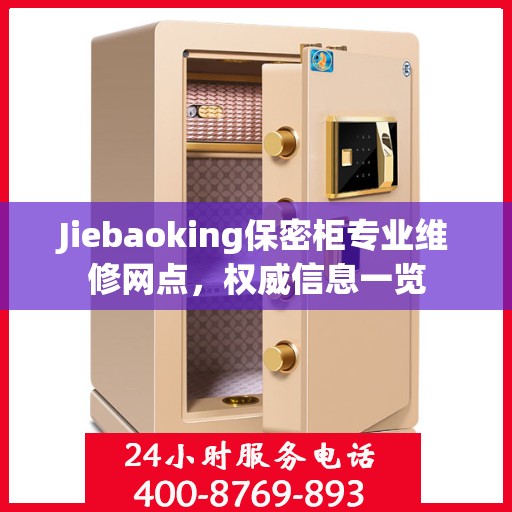 Jiebaoking保密柜专业维修网点，权威信息一览