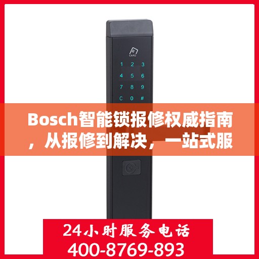 Bosch智能锁报修权威指南，从报修到解决，一站式服务助你无忧！