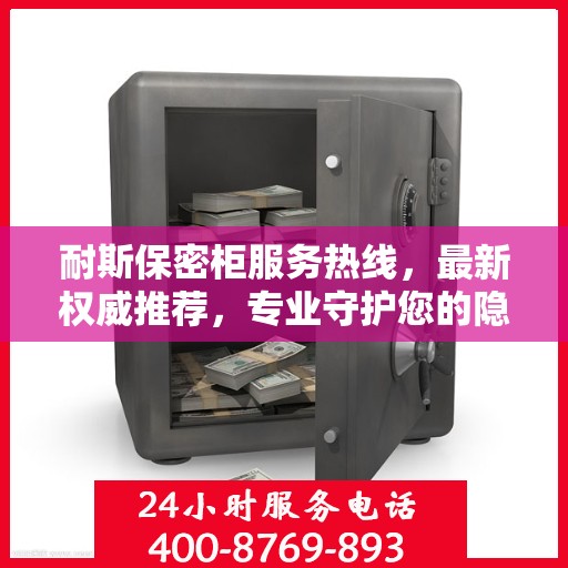 耐斯保密柜服务热线，最新权威推荐，专业守护您的隐私安全