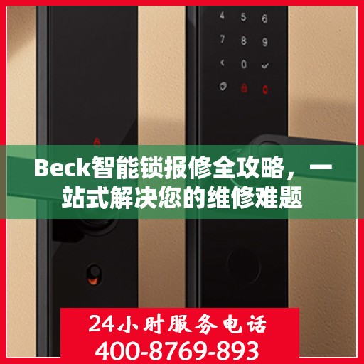 Beck智能锁报修全攻略，一站式解决您的维修难题