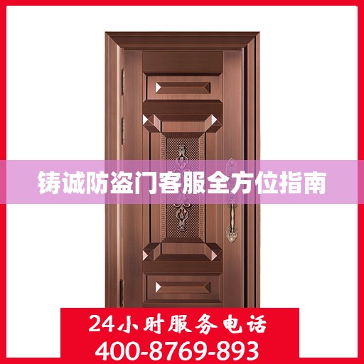 铸诚防盗门客服全方位指南