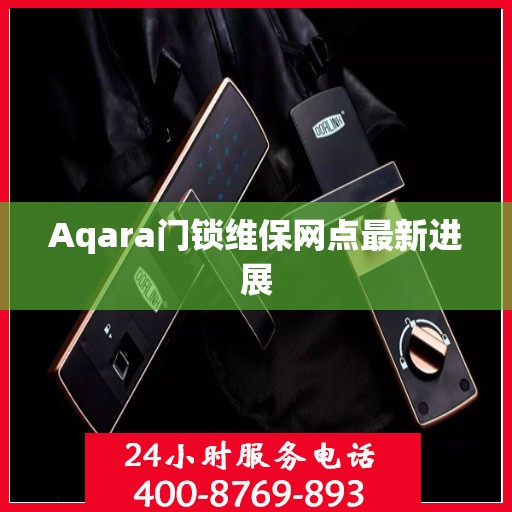 Aqara门锁维保网点最新进展