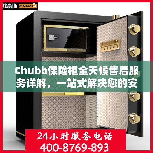 Chubb保险柜全天候售后服务详解，一站式解决您的安全与售后需求