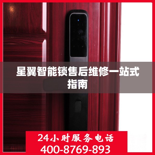 星翼智能锁售后维修一站式指南