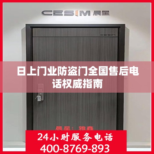 日上门业防盗门全国售后电话权威指南