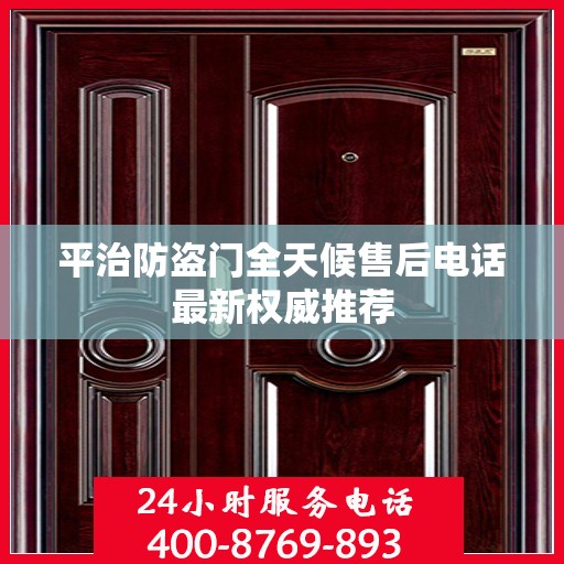 平治防盗门全天候售后电话最新权威推荐