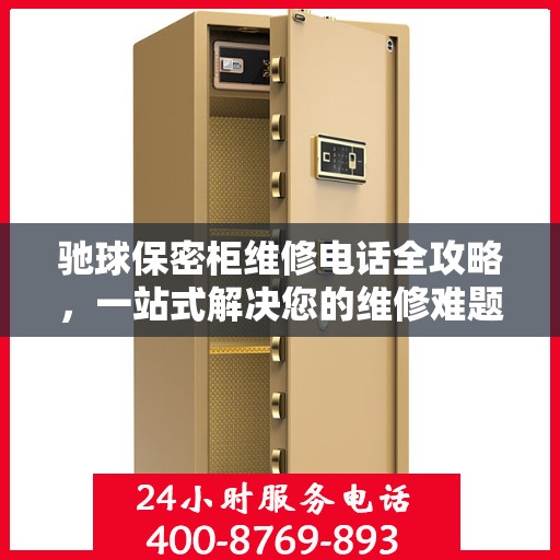 驰球保密柜维修电话全攻略，一站式解决您的维修难题