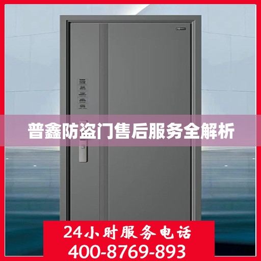 普鑫防盗门售后服务全解析