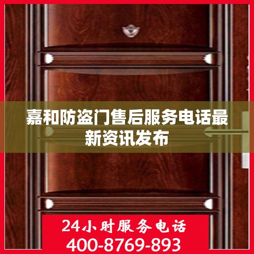 嘉和防盗门售后服务电话最新资讯发布