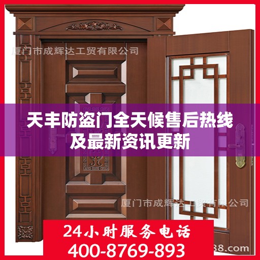 天丰防盗门全天候售后热线及最新资讯更新