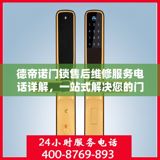 德帝诺门锁售后维修服务电话详解，一站式解决您的门锁问题