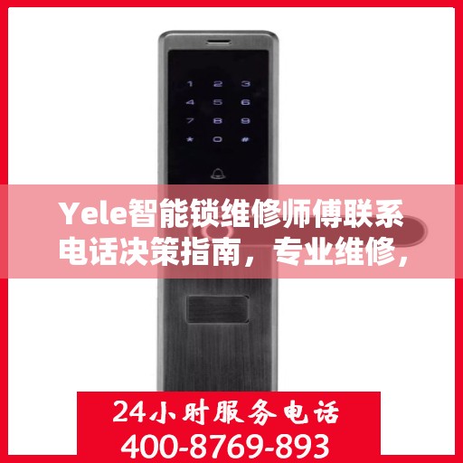 Yele智能锁维修师傅联系电话决策指南，专业维修，一键解决锁事烦恼