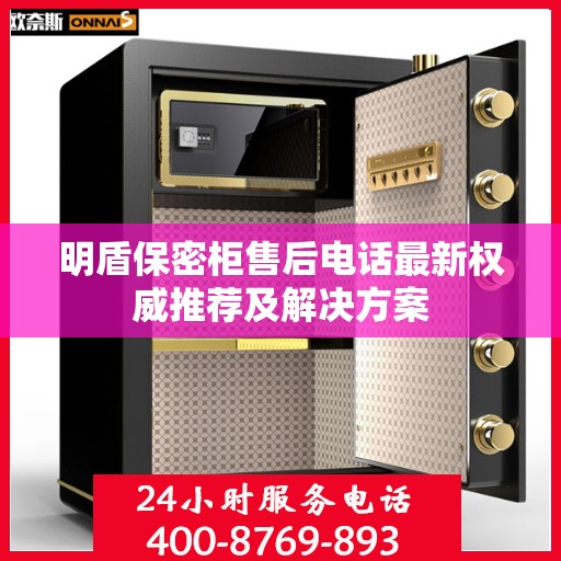 明盾保密柜售后电话最新权威推荐及解决方案