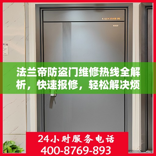 法兰帝防盗门维修热线全解析，快速报修，轻松解决烦恼！