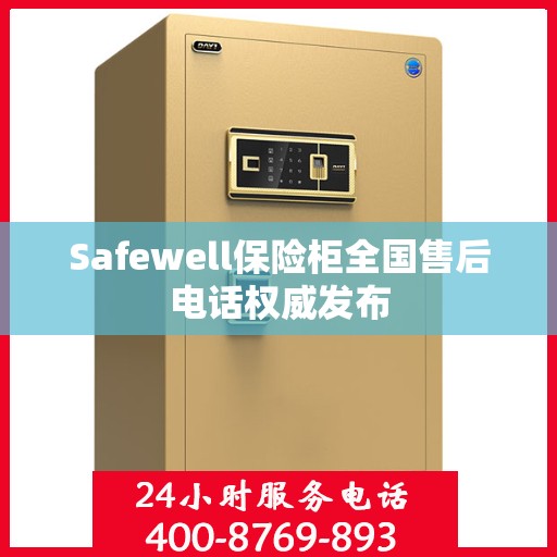 Safewell保险柜全国售后电话权威发布