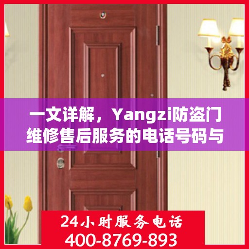 一文详解，Yangzi防盗门维修售后服务的电话号码与保障服务解析