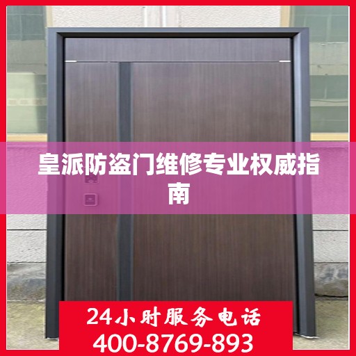 皇派防盗门维修专业权威指南