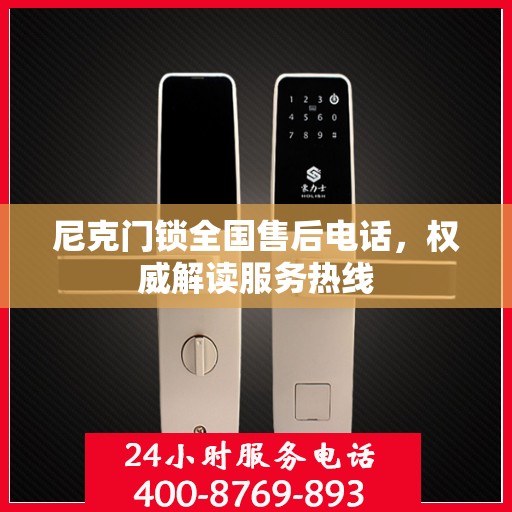 尼克门锁全国售后电话，权威解读服务热线