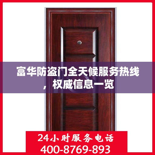 富华防盗门全天候服务热线，权威信息一览