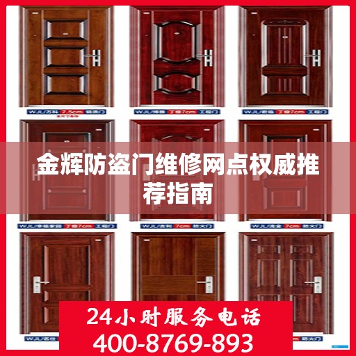金辉防盗门维修网点权威推荐指南