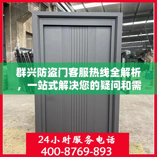 群兴防盗门客服热线全解析，一站式解决您的疑问和需求