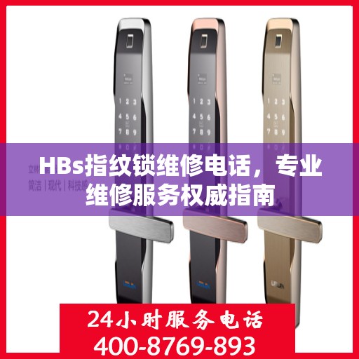 HBs指纹锁维修电话，专业维修服务权威指南