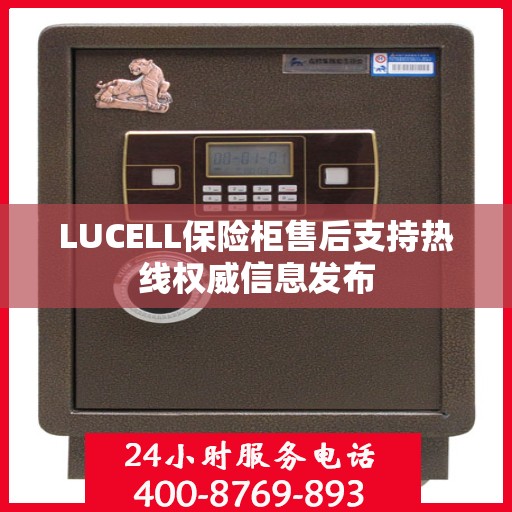 LUCELL保险柜售后支持热线权威信息发布