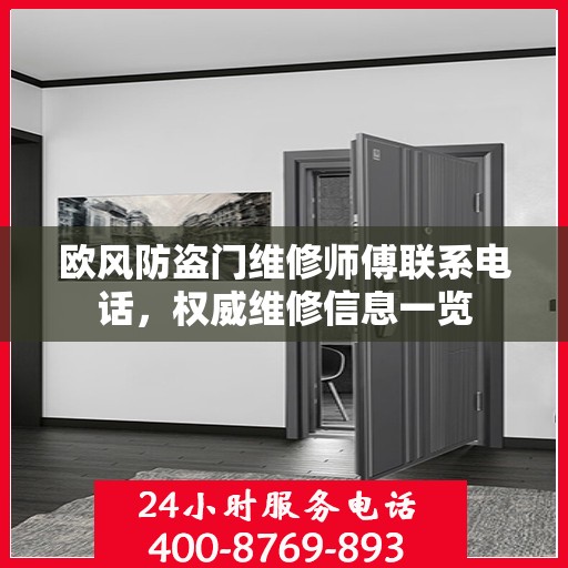 欧风防盗门维修师傅联系电话，权威维修信息一览