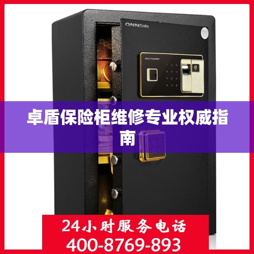 卓盾保险柜维修专业权威指南