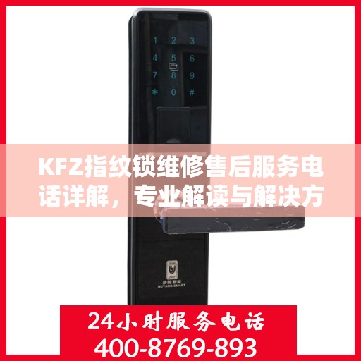 KFZ指纹锁维修售后服务电话详解，专业解读与解决方案