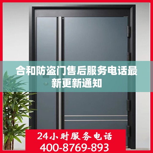 合和防盗门售后服务电话最新更新通知