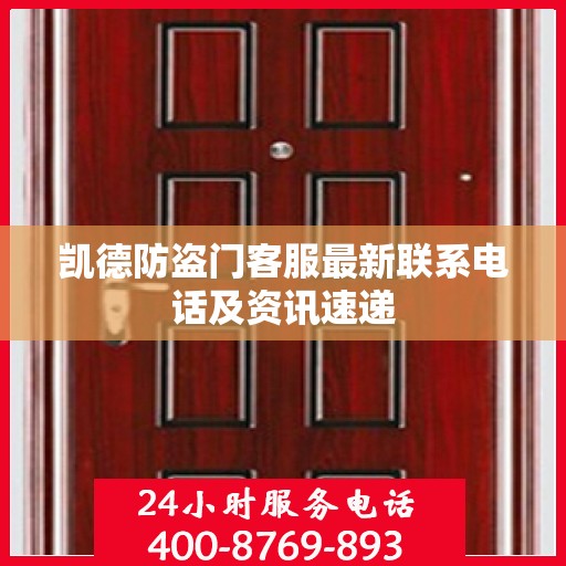 凯德防盗门客服最新联系电话及资讯速递