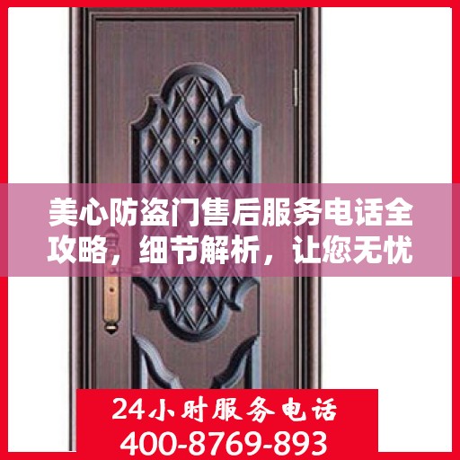 美心防盗门售后服务电话全攻略，细节解析，让您无忧！