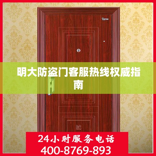 明大防盗门客服热线权威指南
