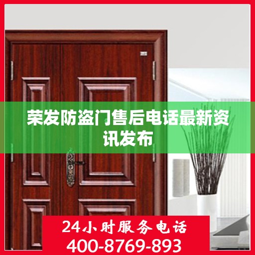 荣发防盗门售后电话最新资讯发布