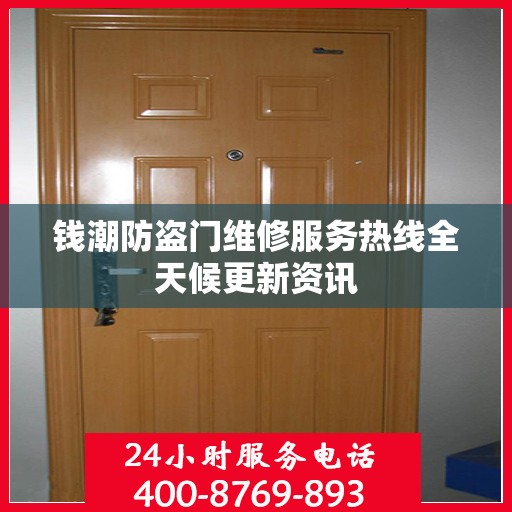 钱潮防盗门维修服务热线全天候更新资讯