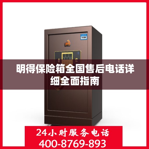 明得保险箱全国售后电话详细全面指南