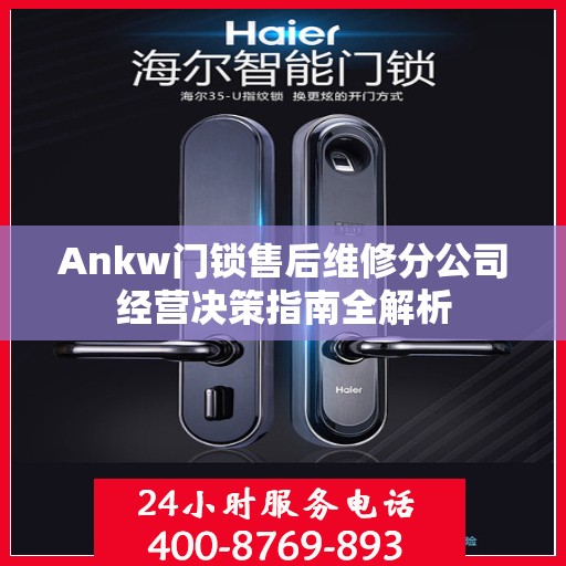 Ankw门锁售后维修分公司经营决策指南全解析