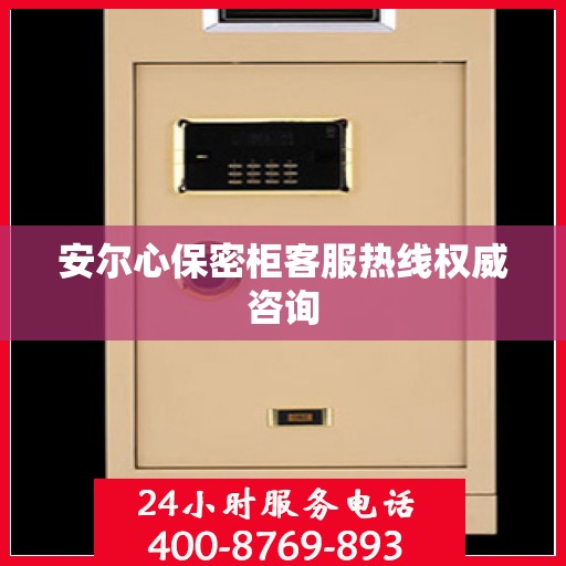 安尔心保密柜客服热线权威咨询