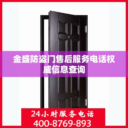 金盛防盗门售后服务电话权威信息查询