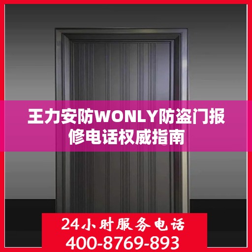 王力安防WONLY防盗门报修电话权威指南