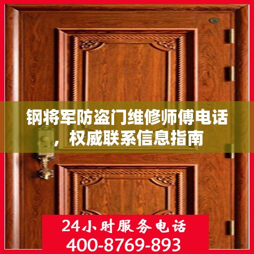 钢将军防盗门维修师傅电话，权威联系信息指南